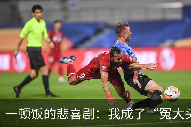 一顿饭的悲喜剧：我成了“冤大头”的逆袭