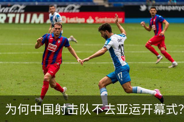 为何中国射击队不去亚运开幕式？背后的原因让人捧腹