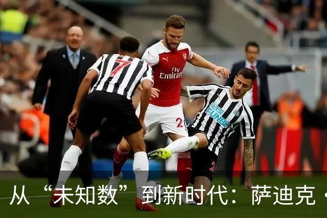 从“未知数”到新时代：萨迪克·贝的传奇逆袭