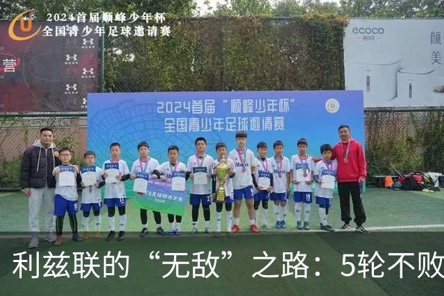 利兹联的“无敌”之路：5轮不败背后的冷幽默