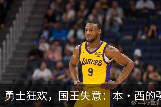 勇士狂欢，国王失意：本·西的强势回归！