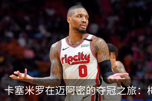 卡塞米罗在迈阿密的夺冠之旅：梅西的“传球大师”显威力！