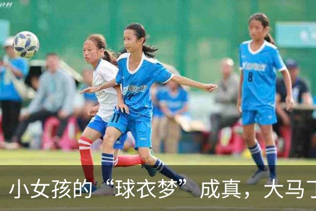 小女孩的“球衣梦”成真，大马丁的暖心行动！