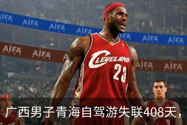 广西男子青海自驾游失联408天，家属悬赏寻弟如同寻宝