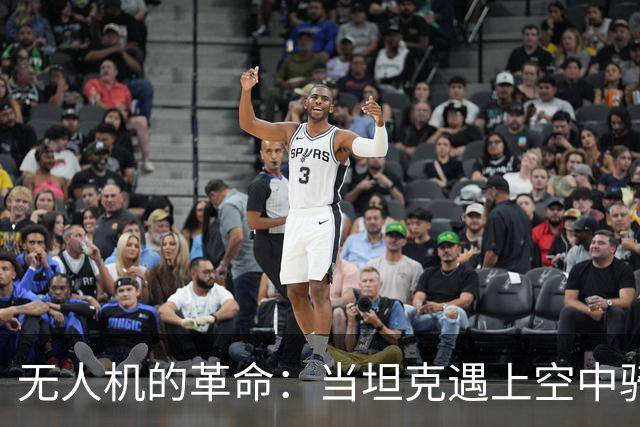 无人机的革命：当坦克遇上空中骑士