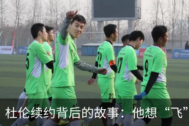 杜伦续约背后的故事：他想“飞”出底特律！