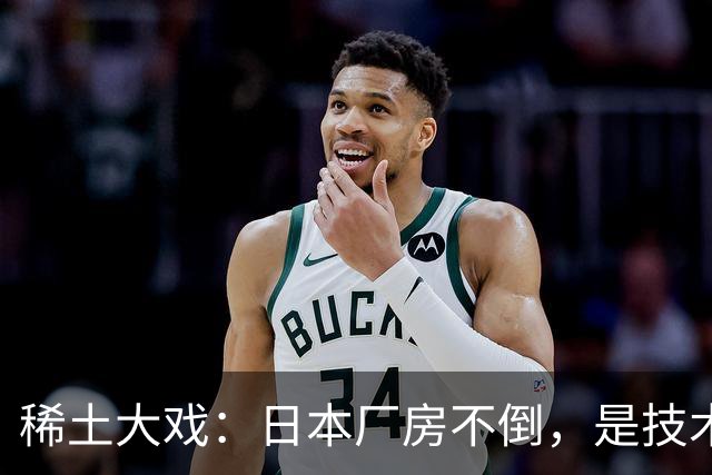 稀土大戏：日本厂房不倒，是技术领先还是硬撑？