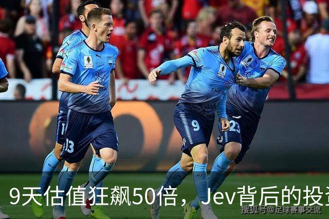 9天估值狂飙50倍，Jev背后的投资秘密大公开！